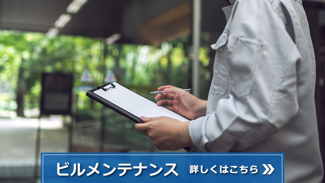 ビルメンテナンス